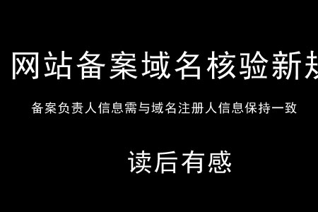 2018網(wǎng)站備案和域名新規(guī)的實施 有利于互聯(lián)網(wǎng)的健康發(fā)展