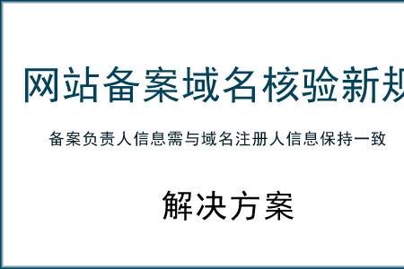 網(wǎng)站備案域名核驗(yàn)新規(guī) 對(duì)個(gè)人網(wǎng)站建設(shè)的解決方案