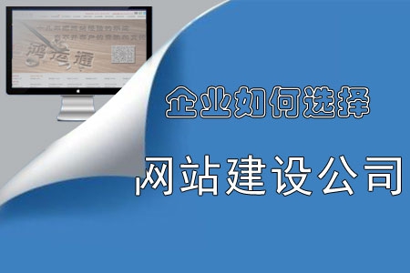 企業(yè)如何選擇網(wǎng)站建設公司