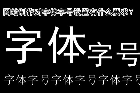 網(wǎng)站制作對字體字號設置有什么要求？