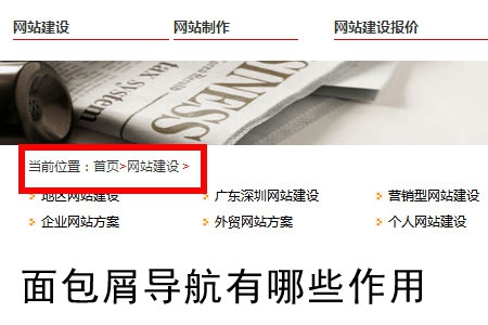 網(wǎng)站建設(shè)中面包屑導(dǎo)航有哪些作用？