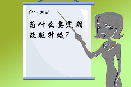 企業(yè)網(wǎng)站為什么要定期改版升級？