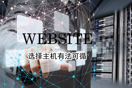 企業(yè)制作網(wǎng)站選擇主機有法可循