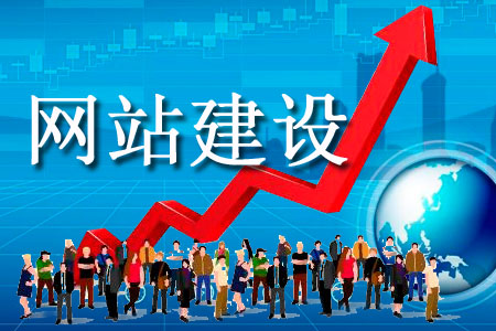 小企業(yè)網(wǎng)站建設(shè)通常背負(fù)怎樣的期待