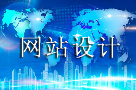 企業(yè)網(wǎng)頁設計了解哪些方面避免犯錯