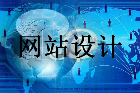 網(wǎng)站設(shè)計(jì)擁有哪些優(yōu)點(diǎn)易被搜索引擎接受