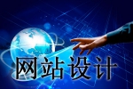 網(wǎng)站設(shè)計哪些方面要一絲不茍-鴻運通網(wǎng)絡(luò)