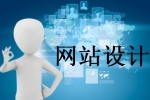 網(wǎng)站設計之后要記得做哪些事-鴻運通網(wǎng)絡