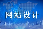 網(wǎng)站設計公司多如牛毛應如何篩選-鴻運通網(wǎng)絡