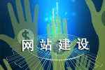 網(wǎng)站怎樣建設(shè)能告別高成本-鴻運(yùn)通網(wǎng)絡(luò)