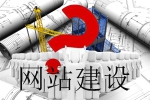 網(wǎng)站怎樣建設(shè)能不負眾望-鴻運通網(wǎng)絡(luò)